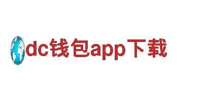 dc钱包app下载-大型企业集团